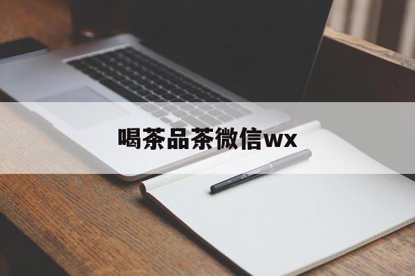 本溪茶楼微信朋友圈短句最新资讯（谁能告诉我哪里有本溪喝茶品茶微信wx？）