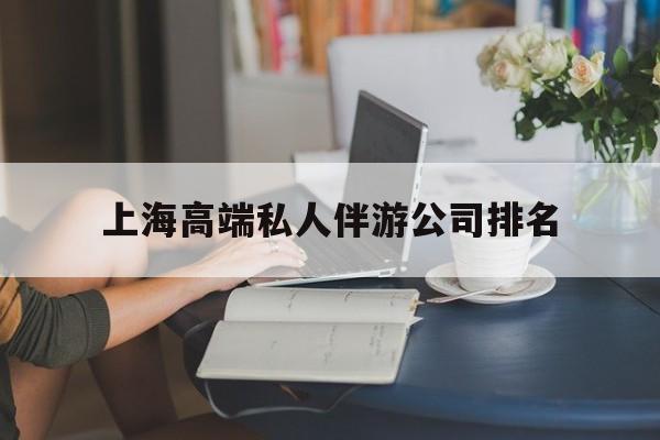 本溪上海城市约会中心公司怎么样最新资讯（谁能告诉我哪里有本溪上海高端私人伴游公司排名？）
