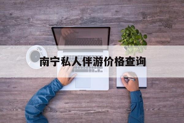本溪茉莉伴游伴游天下全国联盟最新资讯（谁能告诉我哪里有本溪南宁私人伴游价格查询？）