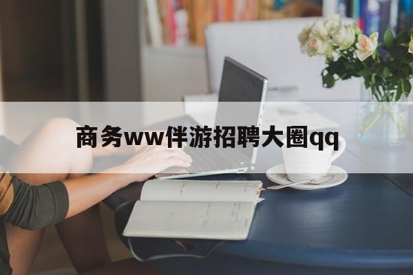 本溪上门帮技师端app官方下载最新资讯（谁能告诉我哪里有本溪商务ww伴游招聘大圈qq？）