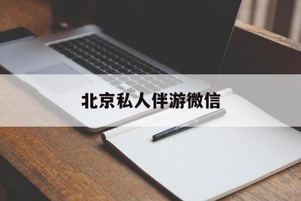 本溪同城约200元不限时最新资讯（谁能告诉我哪里有本溪北京私人伴游微信？）