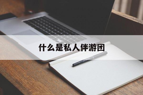 本溪旅游为啥单男全男不收最新资讯（谁能告诉我哪里有本溪什么是私人伴游团？）