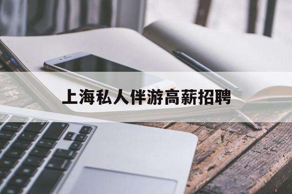 本溪58同城上海招聘私人家庭管家最新资讯（谁能告诉我哪里有本溪上海私人伴游高薪招聘？）