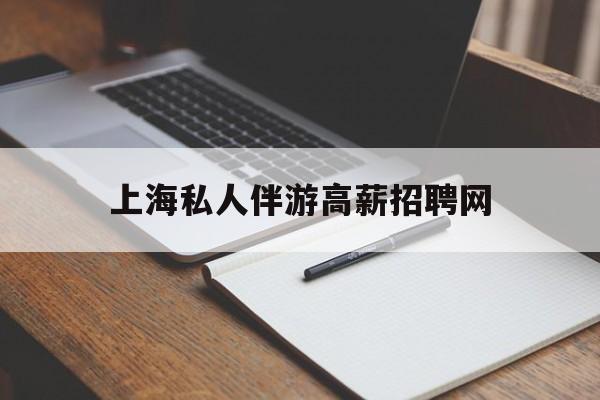 本溪茉莉伴游伴游天下全国联盟最新资讯（谁能告诉我哪里有本溪上海私人伴游高薪招聘网？）