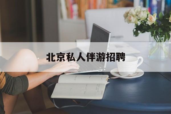 本溪茉莉伴游伴游天下全国联盟最新资讯（谁能告诉我哪里有本溪北京私人伴游招聘？）