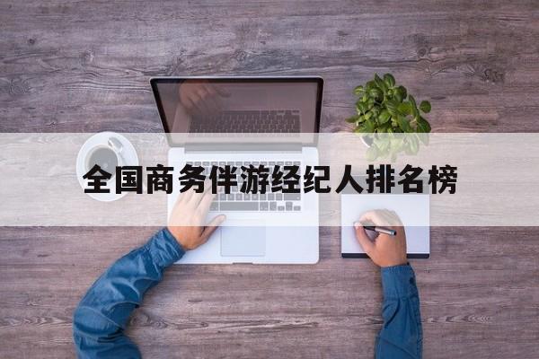 本溪包含全国商务伴游经纪人排名榜的词条